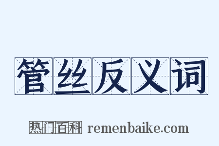 管丝反义词是什么意思的图片
